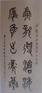 【李仲箎書法·大篆】