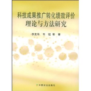 科技成果推廣轉化績效評價理論與方法研究