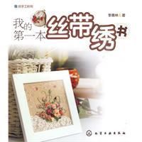 《我的第一本絲帶繡書》