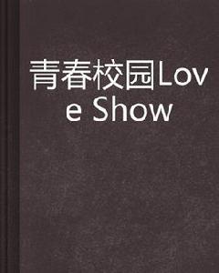 青春校園Love Show