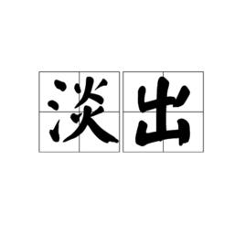 淡出[詞語解釋]