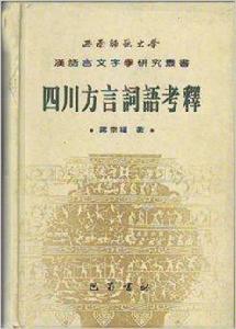 四川方言詞語研譯