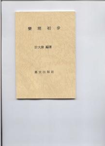 《樂理初步》計大偉編著(惠文出版社版)