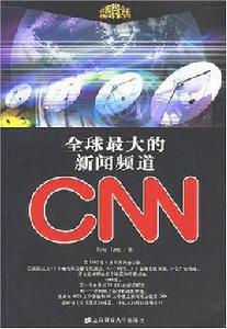 全球最大的新聞頻道CNN