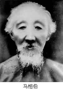 馬相伯(1840～1939)