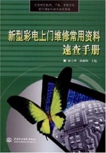 彩電上門修速查手冊