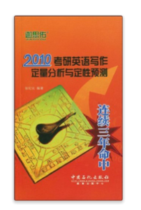 迦思佑2010考研英語寫作定量分析與定性預測