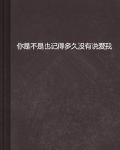 你是不是也記得多久沒有說愛我