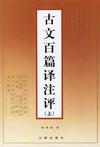 《古文百篇譯註評》