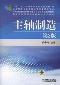 主軸製造[2017年機械工業出版社出版作者婁岳海]