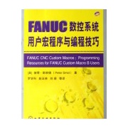 FNUC數控系統用戶宏程式與編程技巧