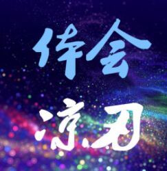 體會[體會：涼刃]