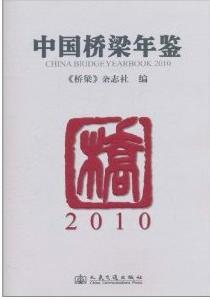 中國橋樑年鑑2010