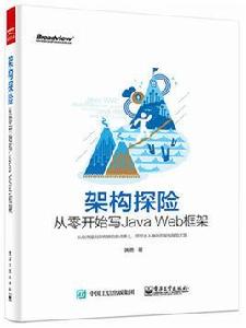 架構探險——從零開始寫Java Web框架