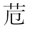 苊[漢字]