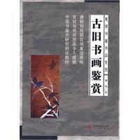 《古舊書畫鑑賞》