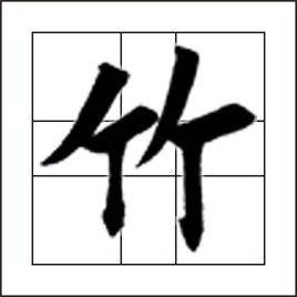 竹[漢語漢字]