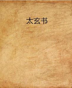 太玄書