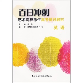 百日衝刺藝術院校考生高考輔導教材：英語