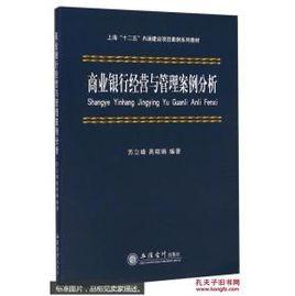 商業銀行經營與管理案例分析