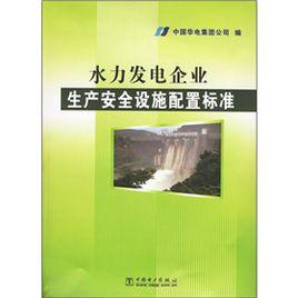 水力發電企業生產安全設施配置標準