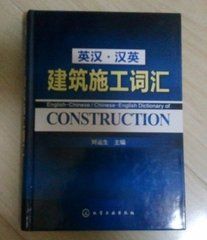 《英漢·漢英建築施工辭彙》