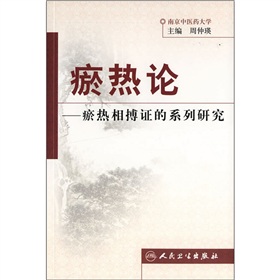 瘀熱論：瘀熱相搏證的系列研究