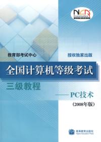 全國計算機等級考試三級教程——PC技術2008年版