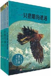 動物小說大王沈石溪·品藏書系