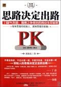 《思路決定出路：丁磊PK朱駿：魔獸之爭背後的商業生存秘密經典實戰版》