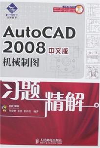 AutoCAD2008中文版機械製圖習題精解