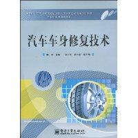 汽車車身修復技術[電子工業出版社出版的圖書]