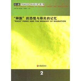 印跡2:“種族”的恐慌與移民的記憶