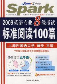 標準閱讀100篇2009英語專業8考試Spark