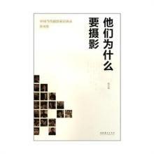 他們為什麼要攝影：中國當代攝影家訪談錄新聞卷