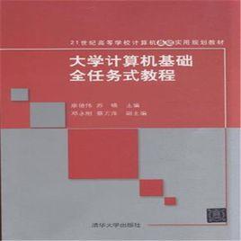 大學計算機基礎全任務式教程