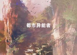 都市異能者[小說]