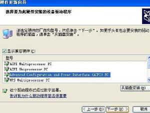 （圖）第7步，選中“Advanced Configuation and Power Interface (ACPI) PC”，下一步