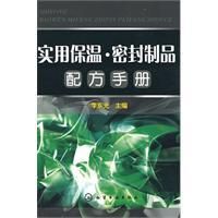 《實用保溫·密封製品配方手冊》