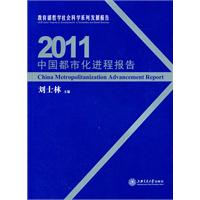 中國都市化進程報告2011