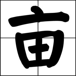 畝[漢字]