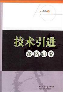 技術引進策略研究