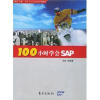 100小時學會SAP