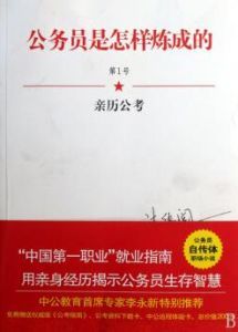 公務員是怎樣煉成的(1)：親歷公考