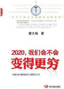 2020，我們會不會變得更窮