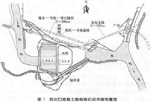 西北口混凝土面板堆石壩