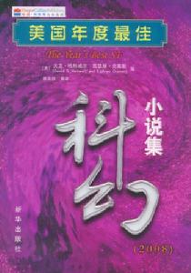 美國年度最佳科幻小說集(2008)