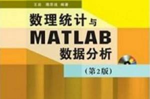 數理統計與MATLAB數據分析（第2版）