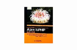 Ajax與PHP Web開發