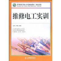 維修電工實訓[人民郵電出版社2009年出版圖書]